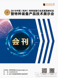 2018中国杭州特种装备行业发展高峰论坛暨技术产品展示会会刊